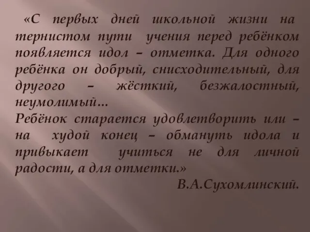 «С первых дней школьной жизни на тернистом пути учения перед ребёнком появляется