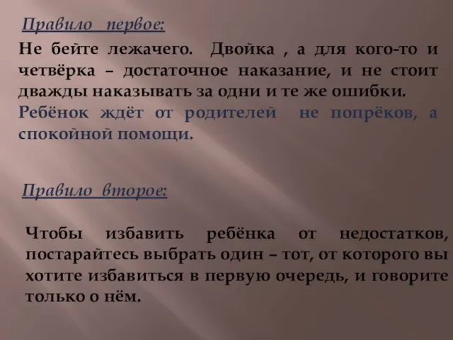 Правило первое: Не бейте лежачего. Двойка , а для кого-то и четвёрка