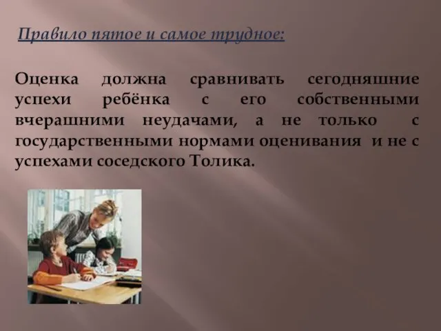 Правило пятое и самое трудное: Оценка должна сравнивать сегодняшние успехи ребёнка с