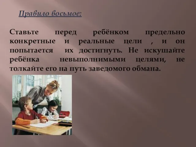 Правило восьмое: Ставьте перед ребёнком предельно конкретные и реальные цели , и