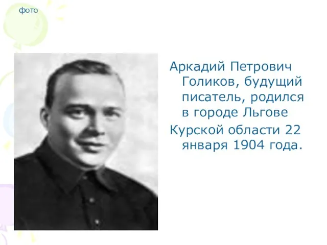 фото Аркадий Петрович Голиков, будущий писатель, родился в городе Льгове Курской области