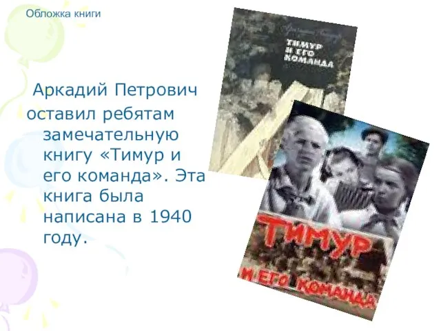 Обложка книги Аркадий Петрович оставил ребятам замечательную книгу «Тимур и его команда».