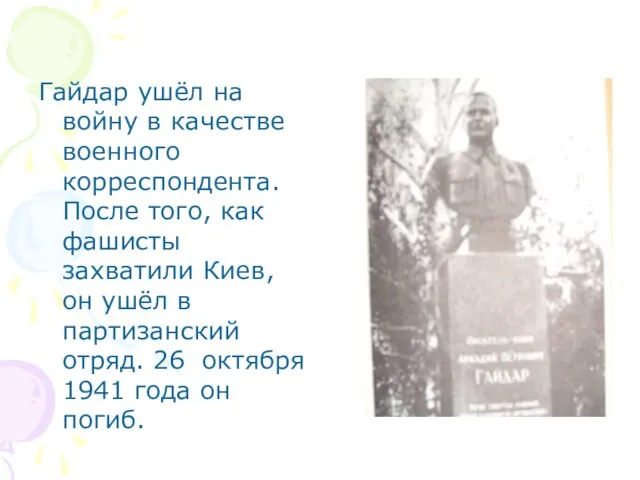 Гайдар ушёл на войну в качестве военного корреспондента. После того, как фашисты