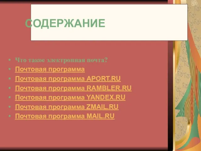 СОДЕРЖАНИЕ Что такое электронная почта? Почтовая программа Почтовая программа APORT.RU Почтовая программа