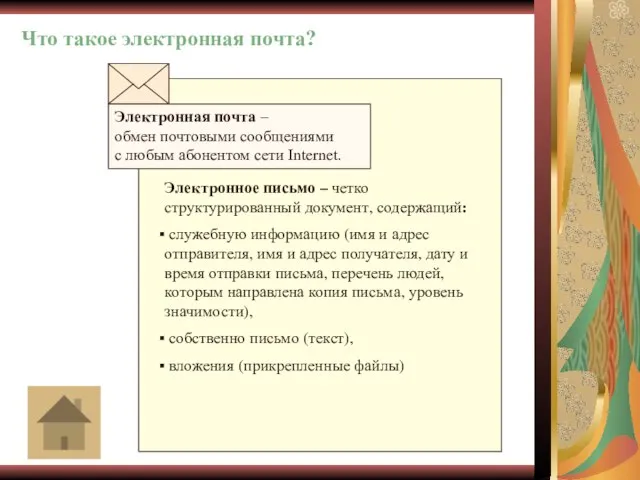 Что такое электронная почта? Электронная почта – обмен почтовыми сообщениями с любым