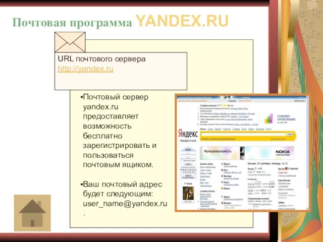 URL почтового сервера http://yandex.ru Почтовый сервер yandex.ru предоставляет возможность бесплатно зарегистрировать и