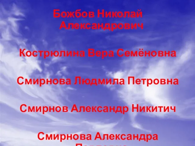 Божбов Николай Александрович Кострюлина Вера Семёновна Смирнова Людмила Петровна Смирнов Александр Никитич Смирнова Александра Павловна