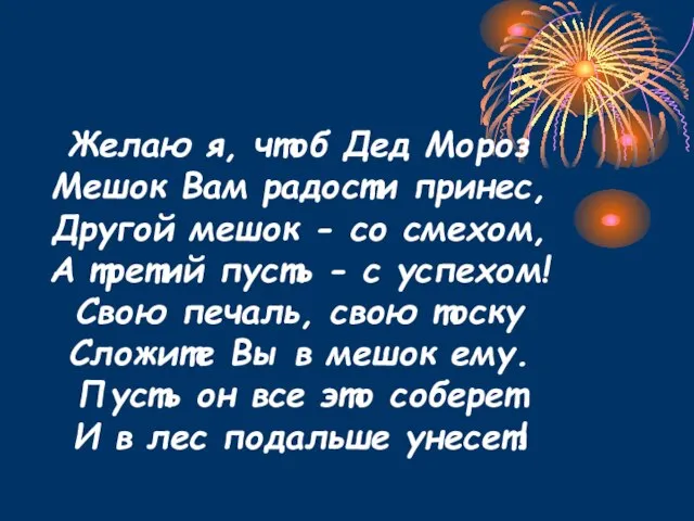 Желаю я, чтоб Дед Мороз Мешок Вам радости принес, Другой мешок -