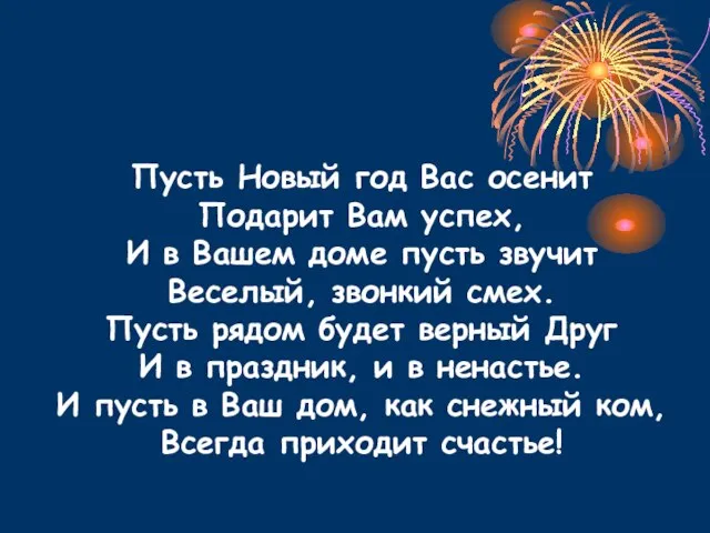 Пусть Новый год Вас осенит Подарит Вам успех, И в Вашем доме