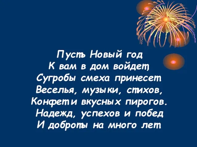 Пусть Новый год К вам в дом войдет, Сугробы смеха принесет. Веселья,