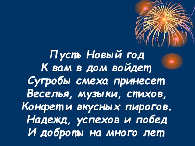 Пусть Новый год К вам в дом войдет, Сугробы смеха принесет. Веселья,