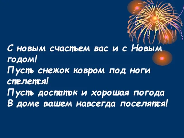 С новым счастьем вас и с Новым годом! Пусть снежок ковром под