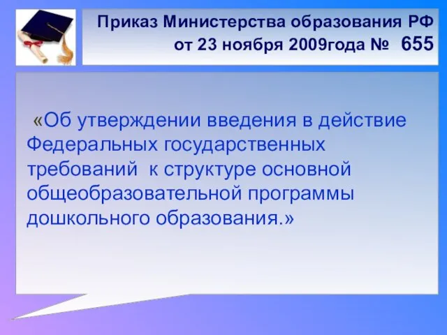Приказ Министерства образования РФ от 23 ноября 2009года № 655 «Об утверждении