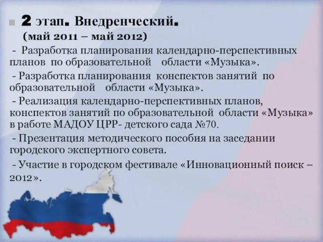 2 этап. Внедренческий. (май 2011 – май 2012) - Разработка планирования календарно-перспективных