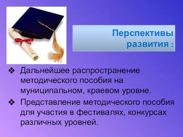 Перспективы развития : Дальнейшее распространение методического пособия на муниципальном, краевом уровне. Представление