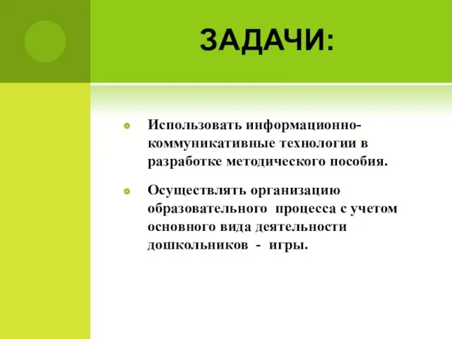 ЗАДАЧИ: Использовать информационно-коммуникативные технологии в разработке методического пособия. Осуществлять организацию образовательного процесса