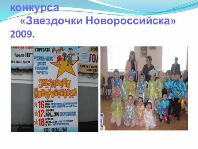 Лауреаты городского конкурса «Звездочки Новороссийска» 2009.