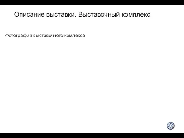 Описание выставки. Выставочный комплекс Фотография выставочного комлекса