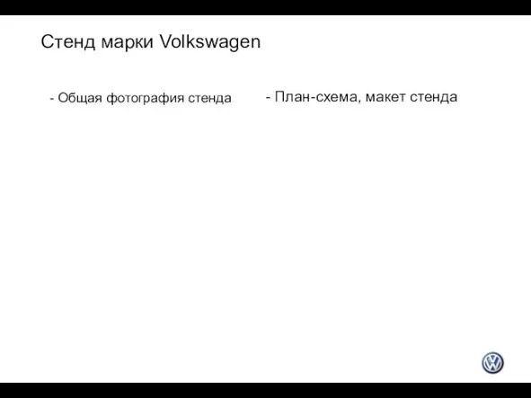 Стенд марки Volkswagen - Общая фотография стенда - План-схема, макет стенда