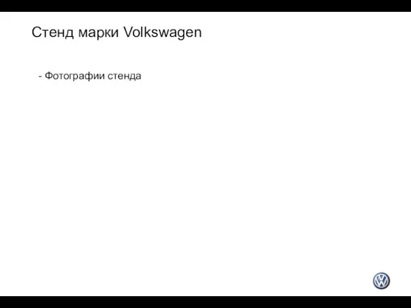 Стенд марки Volkswagen - Фотографии стенда