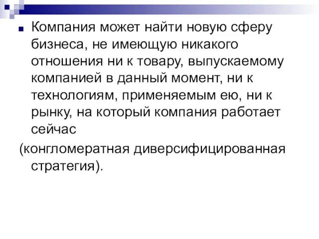 Компания может найти новую сферу бизнеса, не имеющую никакого отношения ни к