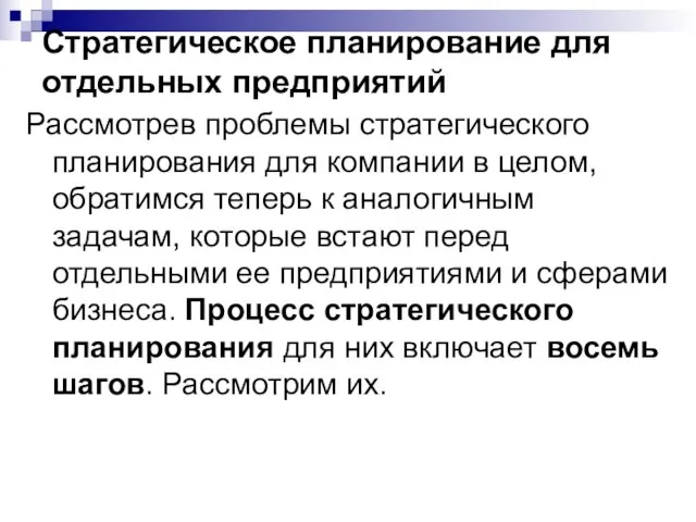 Стратегическое планирование для отдельных предприятий Рассмотрев проблемы стратегического планирования для компании в