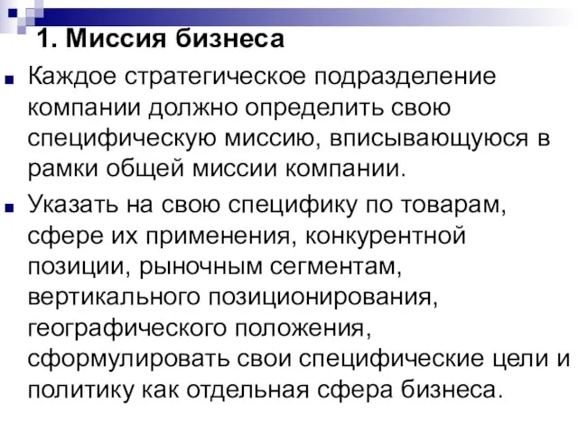 1. Миссия бизнеса Каждое стратегическое подразделение компании должно определить свою специфическую миссию,