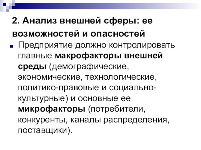 2. Анализ внешней сферы: ее возможностей и опасностей Предприятие должно контролировать главные