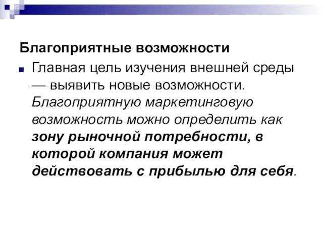 Благоприятные возможности Главная цель изучения внешней среды — выявить новые возможности. Благоприятную