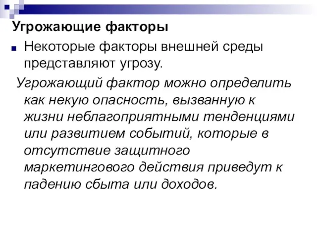 Угрожающие факторы Некоторые факторы внешней среды представляют угрозу. Угрожающий фактор можно определить