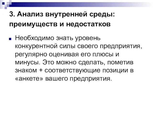 3. Анализ внутренней среды: преимуществ и недостатков Необходимо знать уровень конкурентной силы