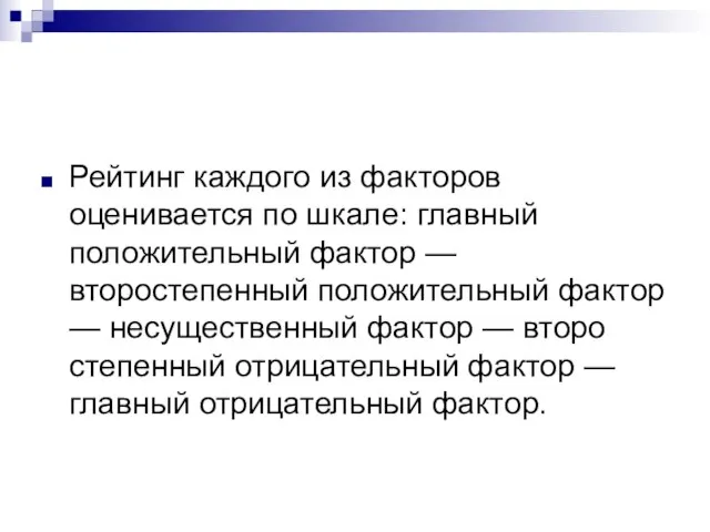 Рейтинг каждого из факторов оценивается по шкале: главный положительный фактор — второстепенный