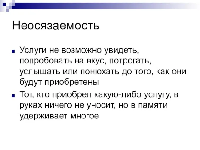 Неосязаемость Услуги не возможно увидеть, попробовать на вкус, потрогать, услышать или понюхать