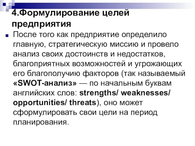 4.Формулирование целей предприятия После того как предприятие определило главную, стратегическую миссию и