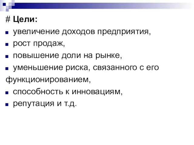 # Цели: увеличение доходов предприятия, рост продаж, повышение доли на рынке, уменьшение