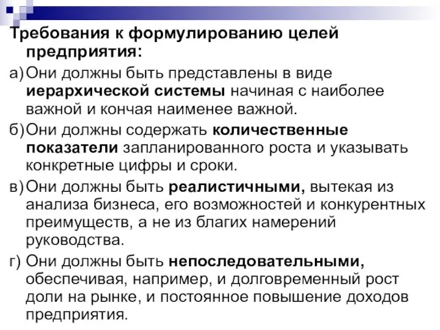 Требования к формулированию целей предприятия: а) Они должны быть представлены в виде