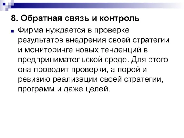 8. Обратная связь и контроль Фирма нуждается в проверке результатов внедрения своей