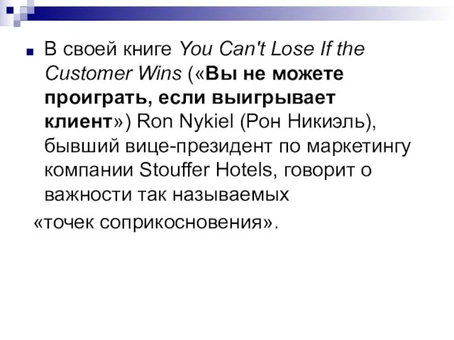 В своей книге You Can't Lose If the Customer Wins («Вы не