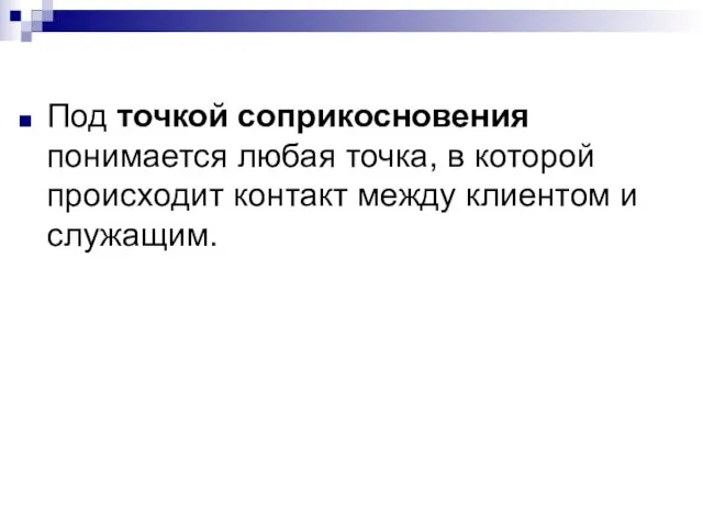 Под точкой соприкосновения понимается любая точка, в которой происходит контакт между клиентом и служащим.