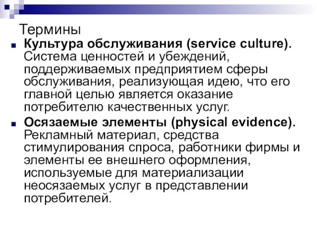 Термины Культура обслуживания (service culture). Система ценностей и убеждений, поддерживаемых предприятием сферы