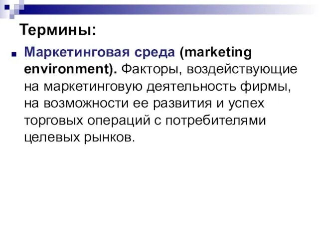 Термины: Маркетинговая среда (marketing environment). Факторы, воздействующие на маркетинговую деятельность фирмы, на