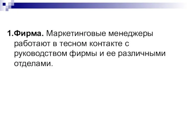 1.Фирма. Маркетинговые менеджеры работают в тесном контакте с руководством фирмы и ее различными отделами.