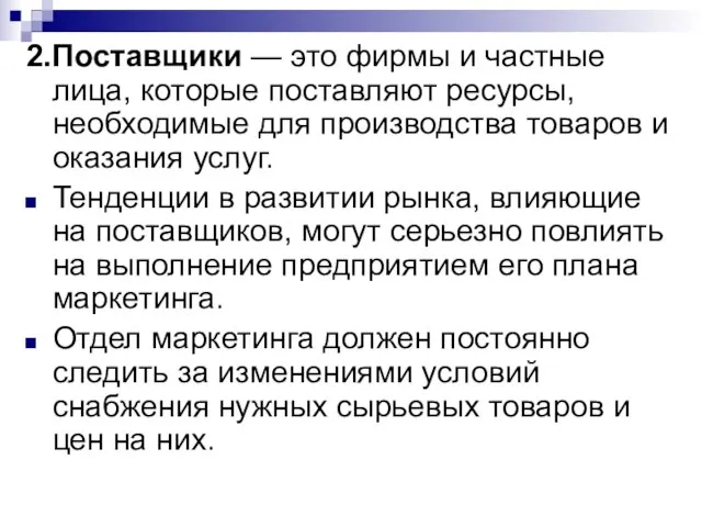 2.Поставщики — это фирмы и частные лица, которые поставляют ресурсы, необходимые для