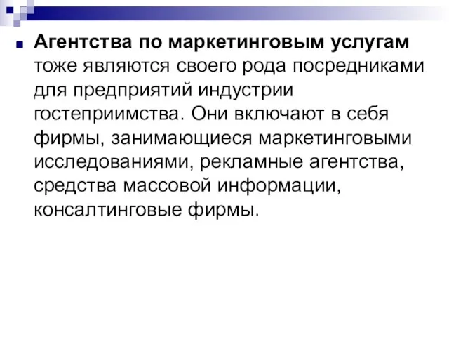 Агентства по маркетинговым услугам тоже являются своего рода посредниками для предприятий индустрии