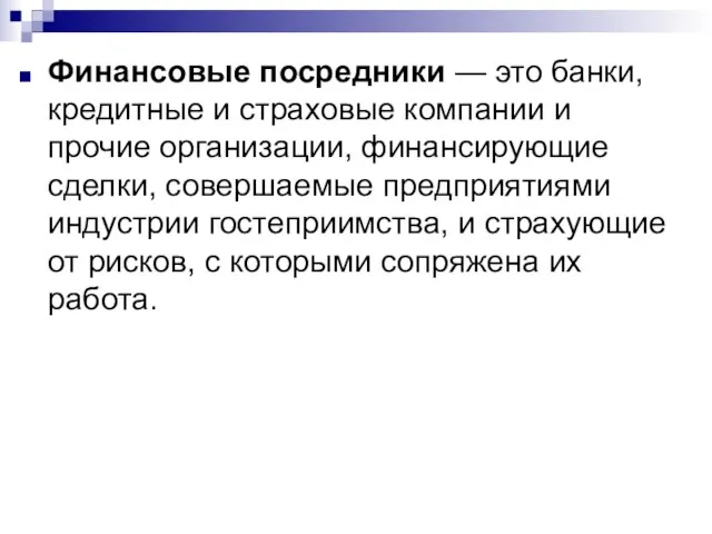 Финансовые посредники — это банки, кредитные и страховые компании и прочие организации,