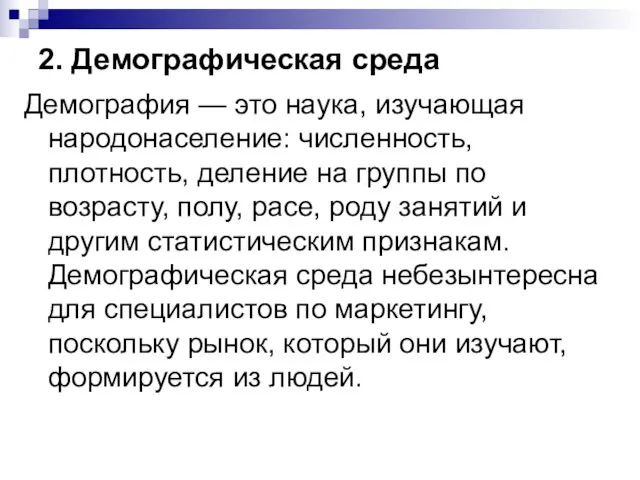 2. Демографическая среда Демография — это наука, изучающая народонаселение: численность, плотность, деление