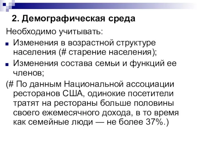 2. Демографическая среда Необходимо учитывать: Изменения в возрастной структуре населения (# старение