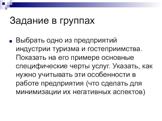 Задание в группах Выбрать одно из предприятий индустрии туризма и гостеприимства. Показать