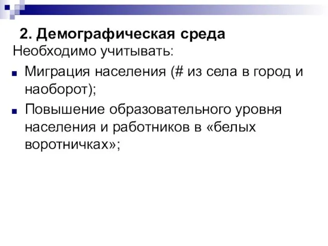 2. Демографическая среда Необходимо учитывать: Миграция населения (# из села в город