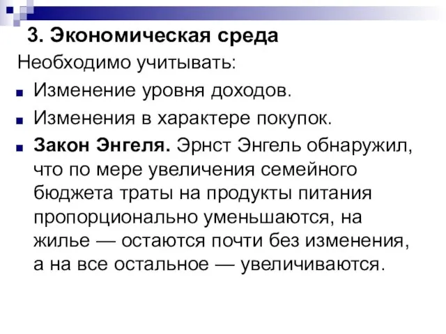 3. Экономическая среда Необходимо учитывать: Изменение уровня доходов. Изменения в характере покупок.